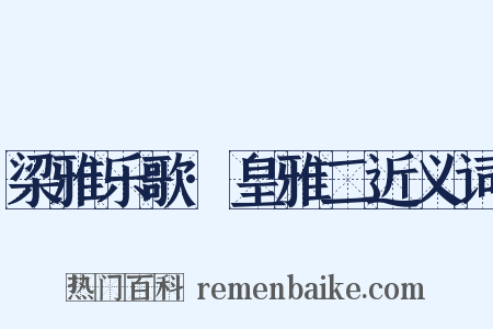 梁雅乐歌·皇雅二近义词是什么意思的图片